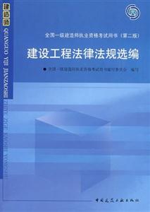 建设工程法律法规选编(附VCD光盘1张)