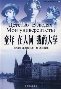 世界文学文库;童年 在人间 我的大学