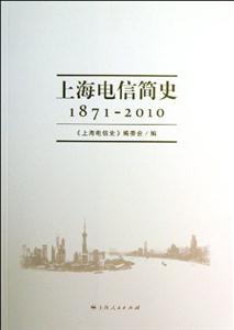 871-2010-上海电信简史"