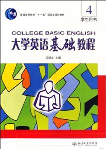 大学英语基础教程:4:学生用书:Students book