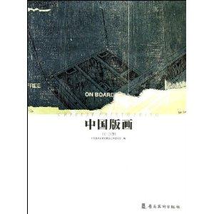 012-中国版画-下"