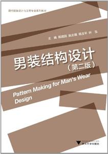 现代服装设计与工程专业系列教材:男装结构设计(第2版)