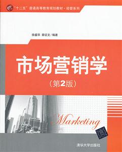 市场营销学-(第2版)