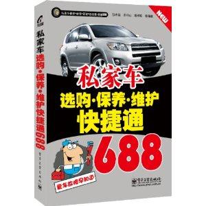私家车选购.保养.维护快捷通688