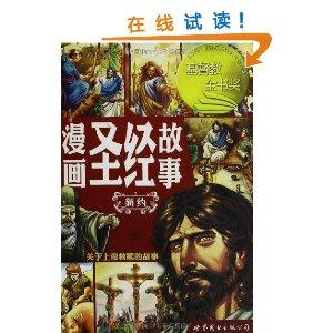 漫画圣经故事-新约