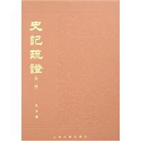 史记疏证\/佚名 著\/上海古籍出版社