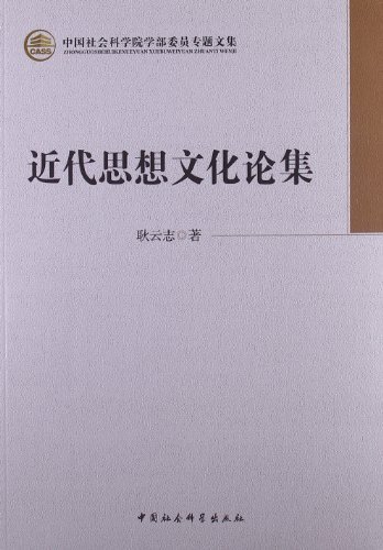 近代思想文化论集-中国社会科学院学部委员专题文集
