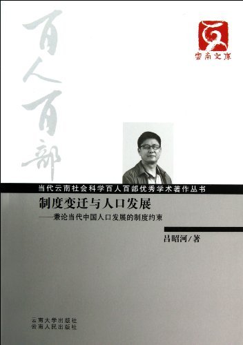 制度变迁与人口发展-兼论当代中国人口发展的制度约束