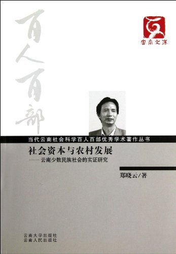 社会资本与农村发展-云南少数民族社会的实证研究