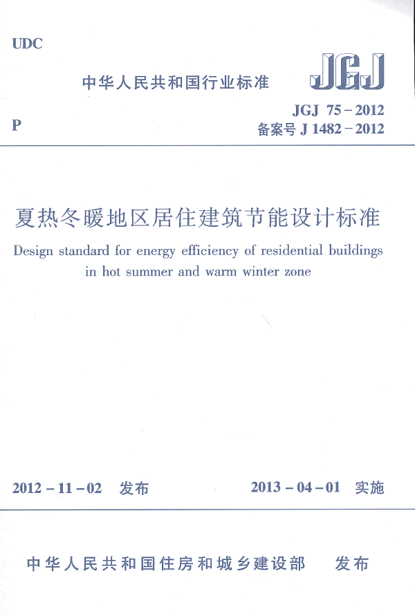 JGJ 75-2012 备案号 J1482-2012-夏热冬暖地区居住建筑节能设计标准