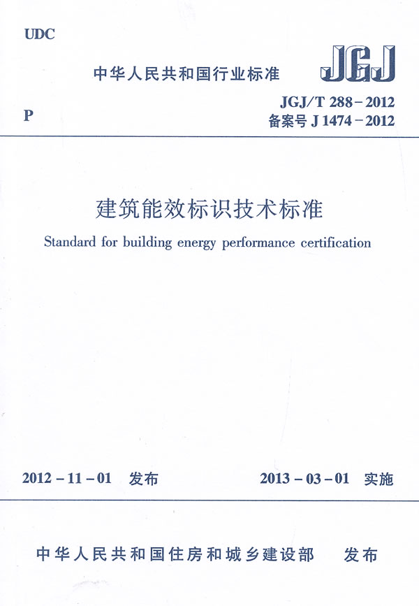 JGJ/T 288-2012 备案号 J 1474-2012-建筑能效标识技术标准