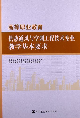 高等职业教育供热通风与空调工程技术专业教学基本要求