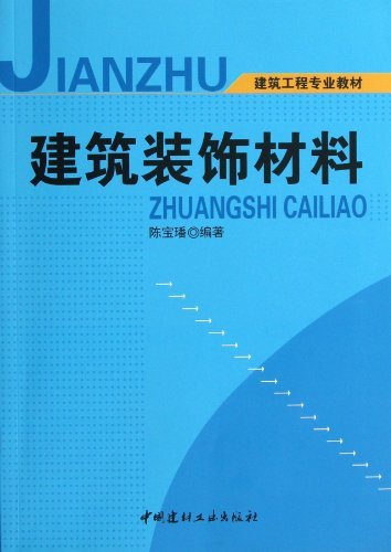 建筑装饰材料(建筑工程专业教材) A3901