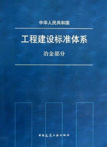 工程建设标准体系(冶金部分) A2504