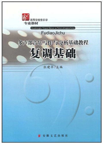 复调基础:多声部音乐写作与分析基础教程