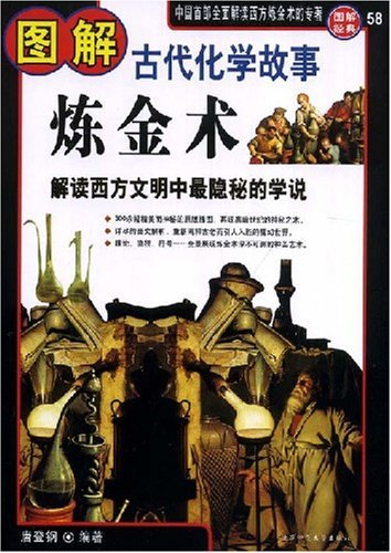 黄金战争 图解古代化学故事 炼金术