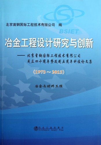 (1973-2013)-冶金与材料工程-冶金工程设计研究与创新