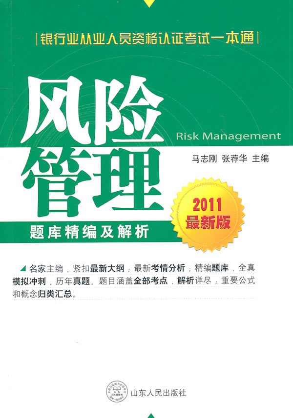 风险管理题库精编及解析:2013最新版