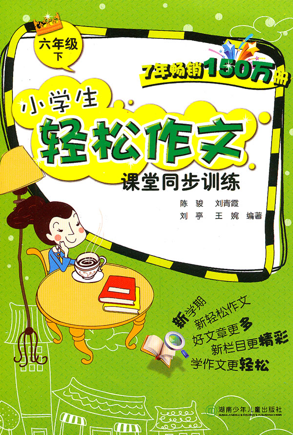 小学生轻松作文课堂同步训练 ·六年级下