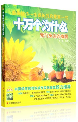 我们身边的植物-十万个为什么-影响孩子一生成长的启蒙第一书