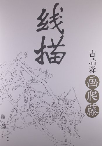 线描-吉瑞森画爬藤