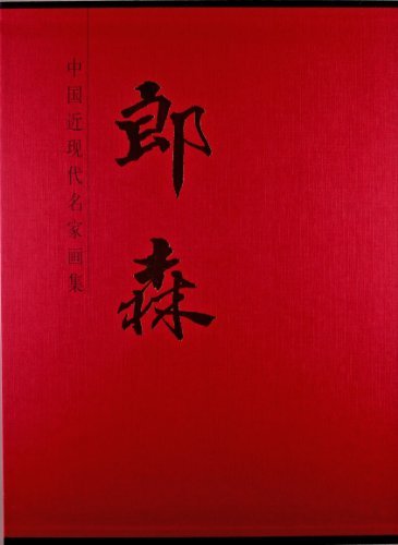 郎森-中国近现代名家画集