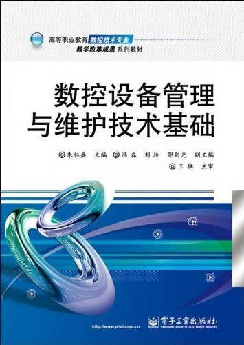 数控设备管理与维护技术基础