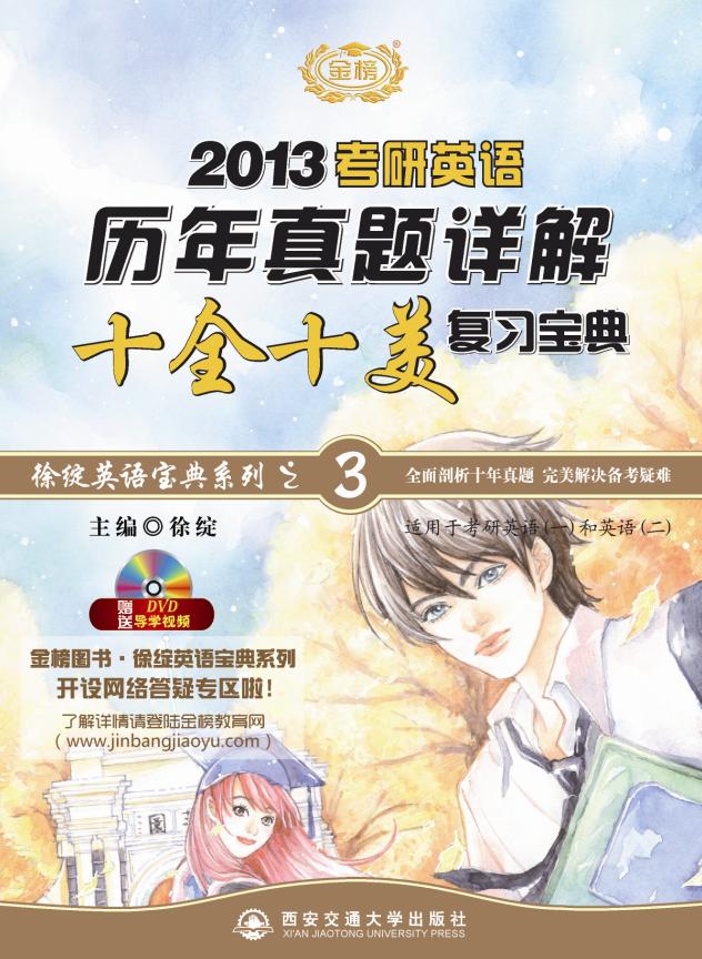 2013-考研英语历年真题详解十全十美复习宝典-赠送DVD导学视频