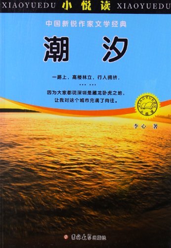 小悦读、中国新锐作家文学经典-潮汐