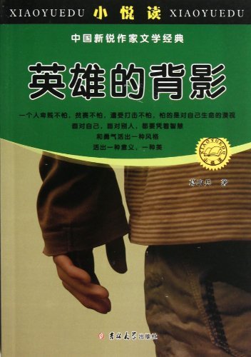 小悦读、中国新锐作家文学经典-英雄的背影