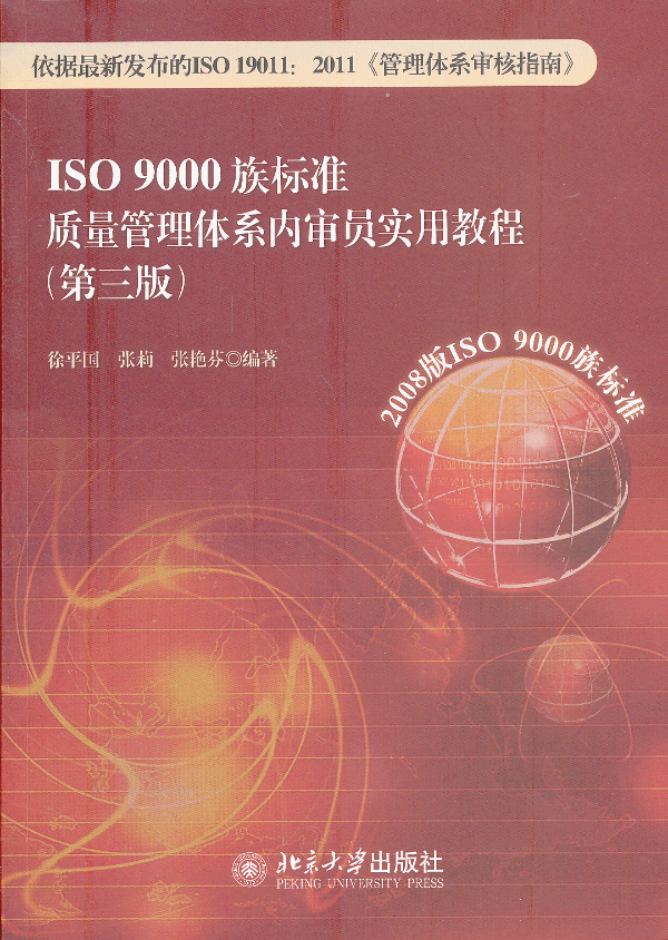 ISO 9000族标准质量管理体系内审员实用教程(第三版)