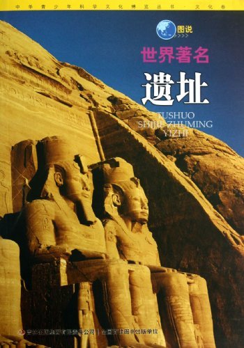 中华青少年科学文化博览丛书 文化卷 图说世界著名遗址