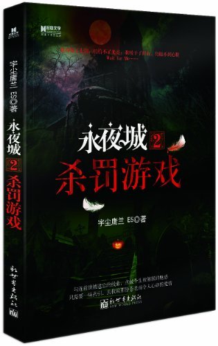 永夜城:2:杀罚游戏