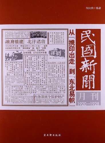民国新闻月刊1920-1928-从携印出走到东北易帜