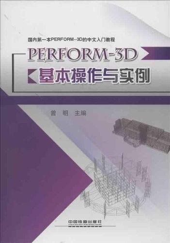 PERFORM-3D基本操作与实例