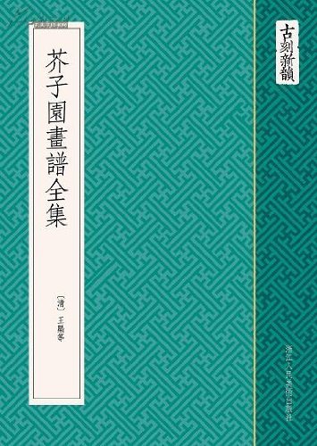 芥子园画谱全集-古刻新韵