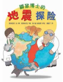 蒲蒲兰绘本 鼹鼠博士地震探险(最新)