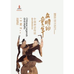 文明的童年-中国神话传说-中华文明探微