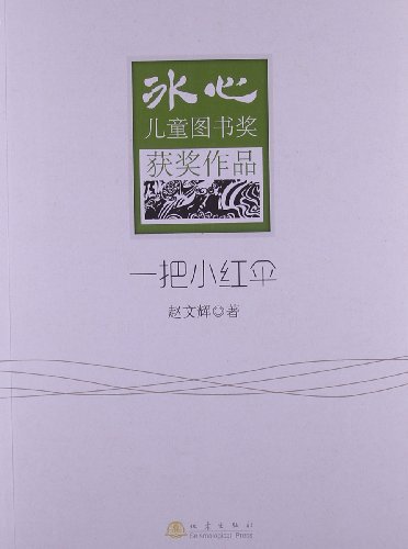 一把小红伞-冰心儿童图书奖获奖作品