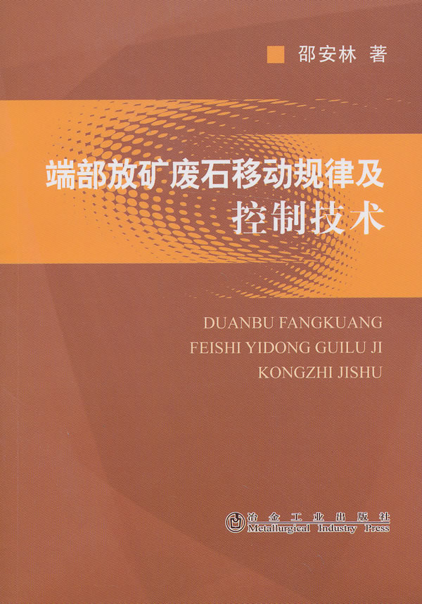 端部放矿废石移动规律及控制技术