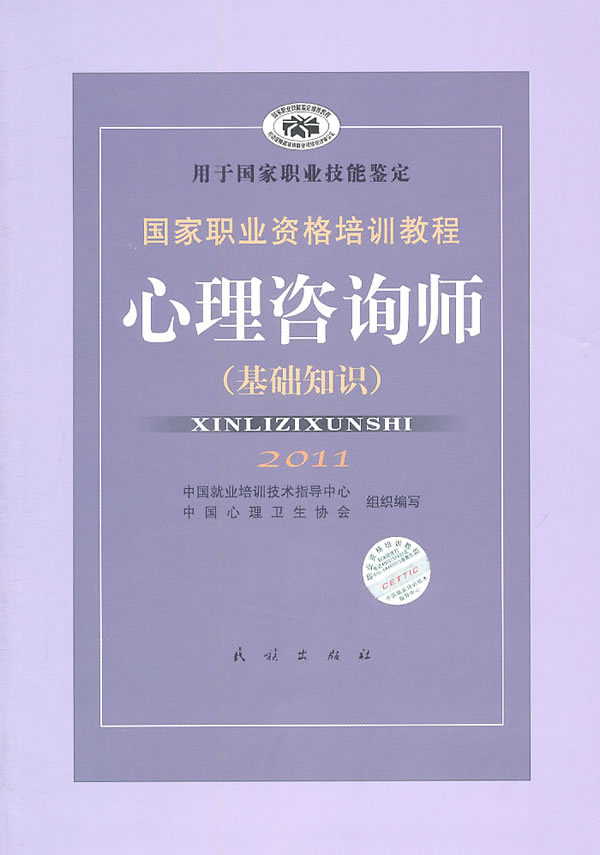 心理咨询师(基础知识)2011