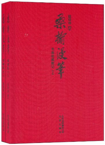 桑榆漫笔-书画收藏散记-(全2册)