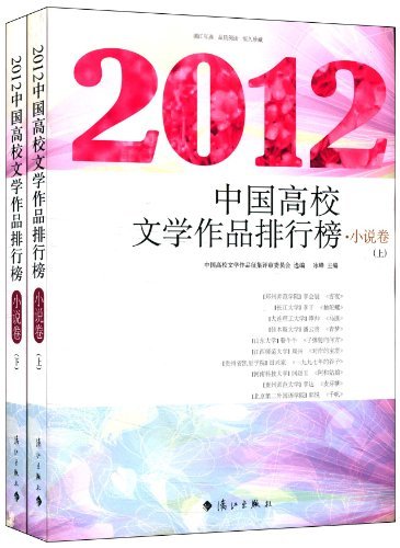 2012-小说卷-中国高校文学作品排行榜-全二册
