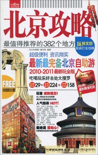 北京攻略 最值得推荐的382个地方(2011-2012)