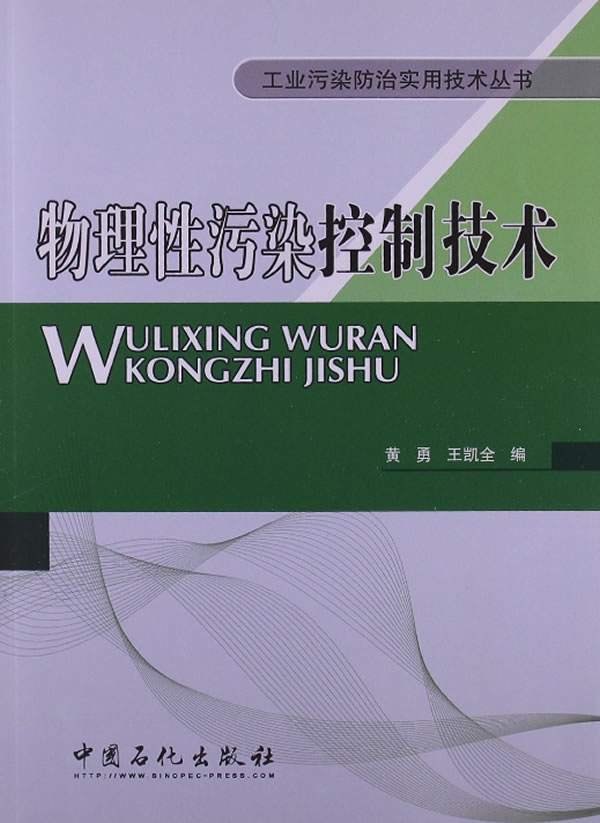 物理性污染控制技术