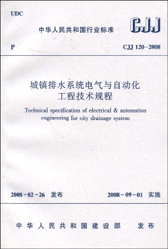 CJJ 120-2008-城镇排水系统电气与自动化工程技术规程-中华人民共和国行业标准