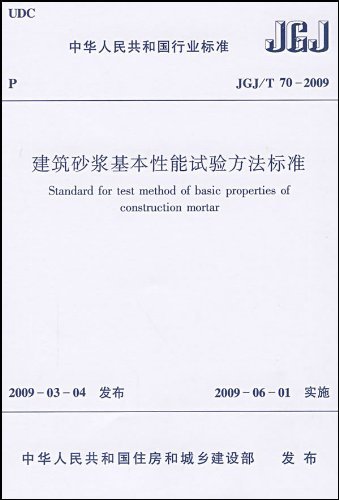JGJ/T 70-2009-建筑砂浆基本性能试验方法标准-中华人民共和国行业标准