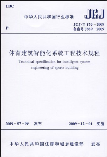 JGJ/T 179-2009-体育建筑智能化系统工程技术规程-中华人民共和国行业标准