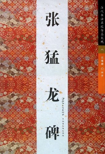张猛龙碑-历代书法名迹传真大观-八
