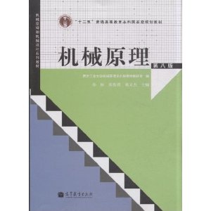 机械原理-(第八版)